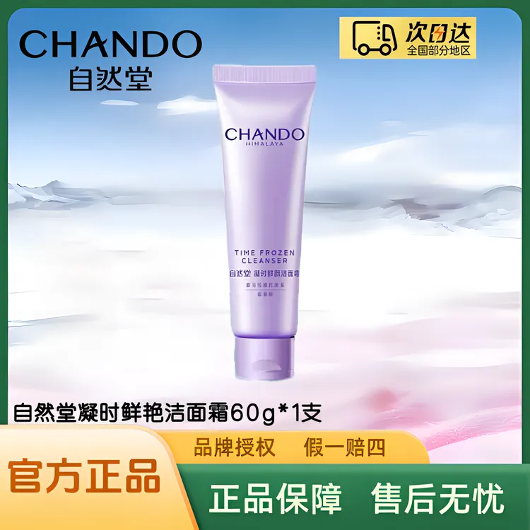 【粉丝福利】自然堂凝时鲜颜肌活氨基酸洁面霜60g/支