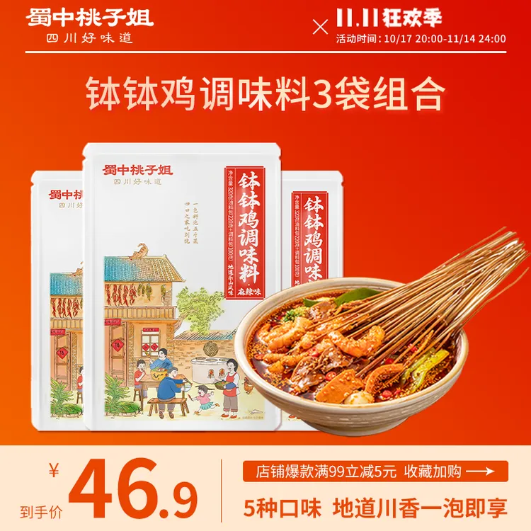 蜀中桃子姐钵钵鸡调料四川特色香辣麻辣冷锅串串香调味料320g*3