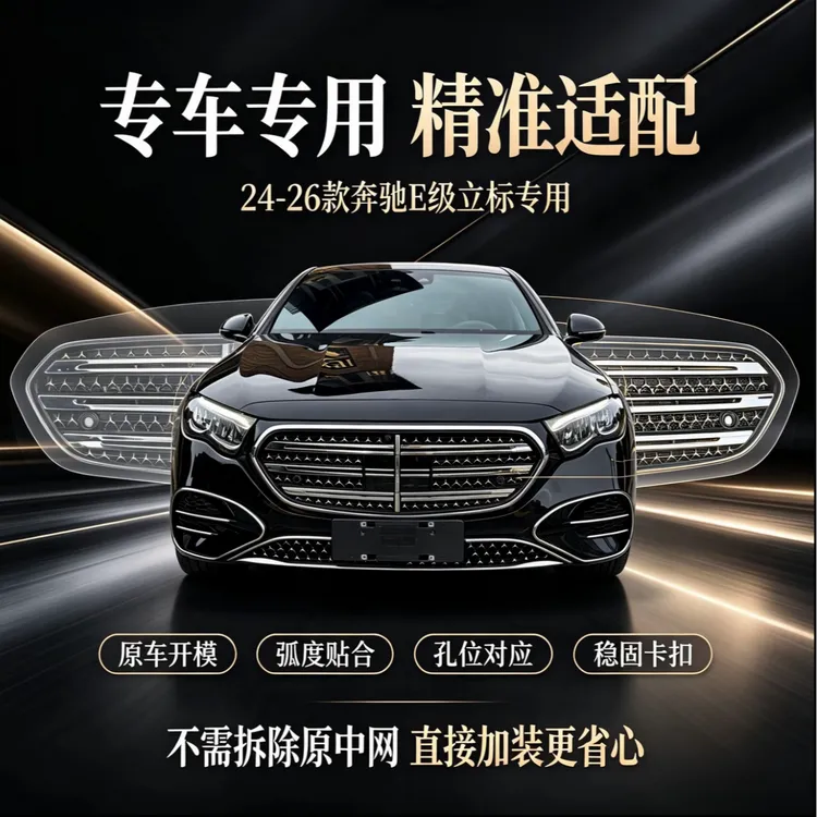 适用于24-26款奔驰E级防虫网E300L防尘罩改装前杠中网防护网配件