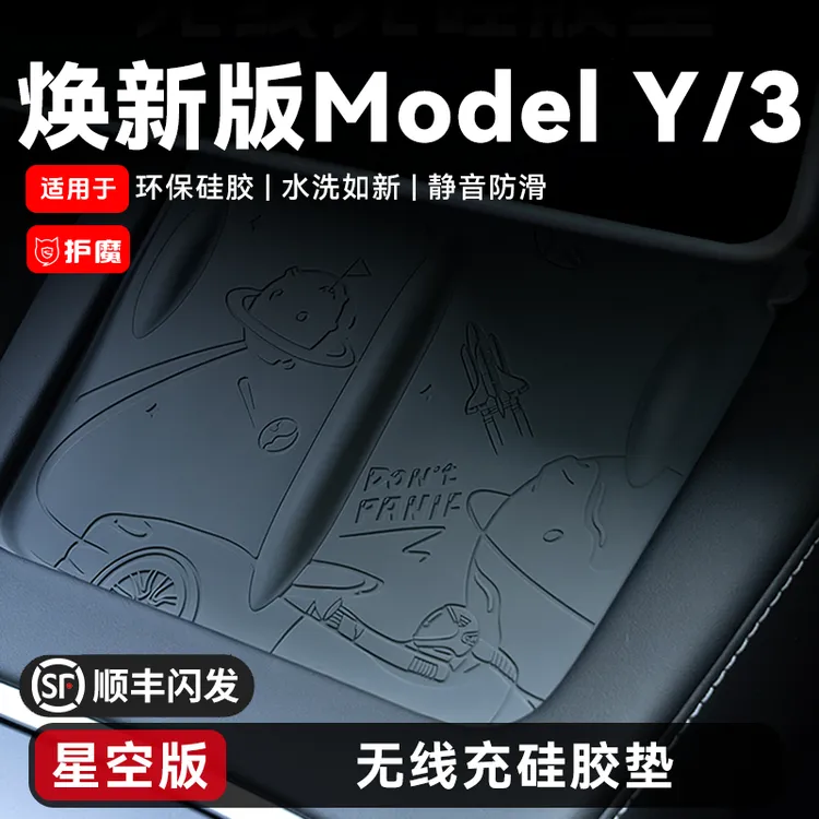 护魔适用特斯拉焕新版Model3/Y中控无线充硅胶垫防滑星空宇宙原创