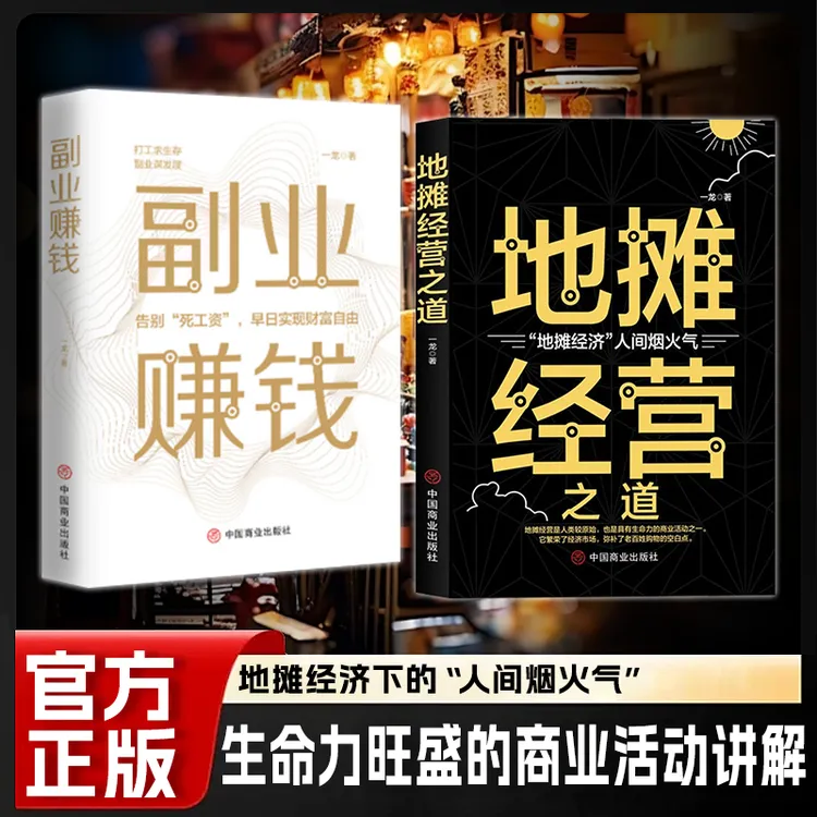 地摊经营之道 经营管理书籍 企业管理类 成功励志类 经营创业技巧