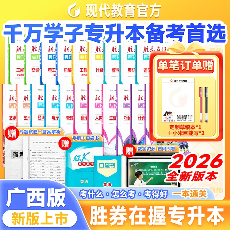 【直播】25年新版广西专升本备考全科目公共课专业课胜券在握专升本