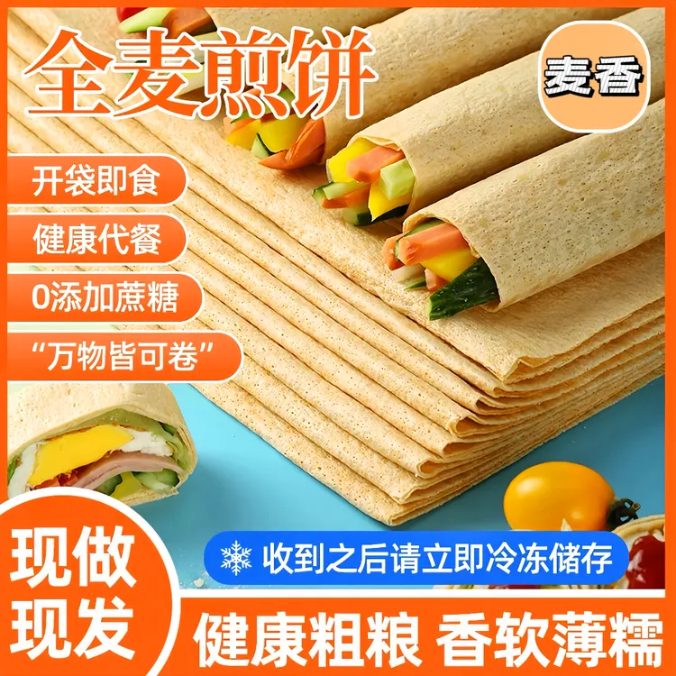 【工厂周年庆】山东特产全麦煎饼麦香浓郁松软劲道营养即食
