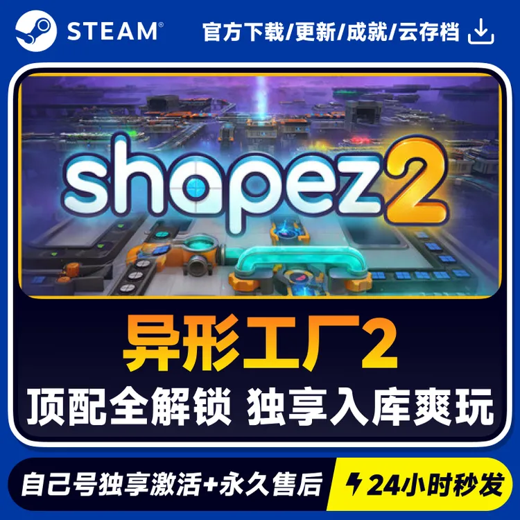 异形工厂2 Steam 游戏入库 CDKEY秒发