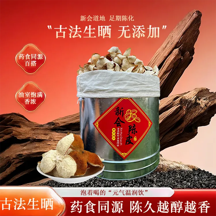 2025年12月老树大红高香甜润新会大红皮 无添加生晒工艺梅江圈枝