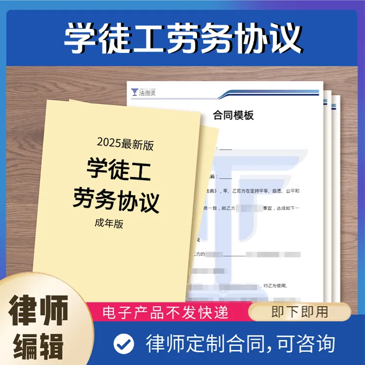 学徒工劳务协议（成年版）—电子版【法图灵】2025最新模板