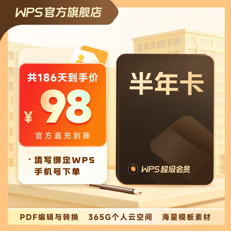 【WPS超级会员半年卡】旗舰店直充office含pdf编辑ppt模板