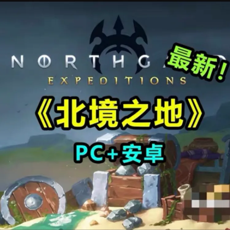 北境之地手游电脑PC单机直装下载即玩