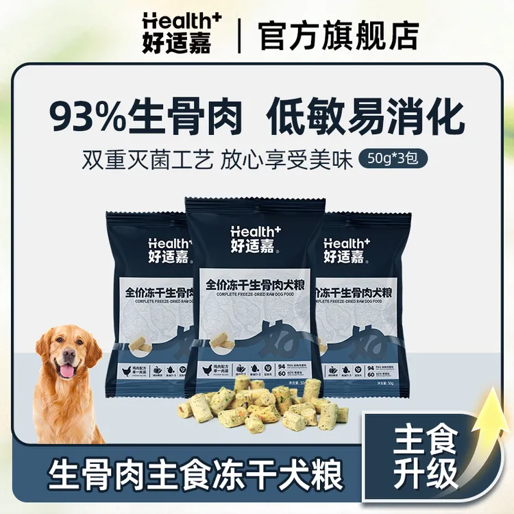 好适嘉新品全价生骨肉主食冻干主粮猫粮15g*9/狗粮50g*3鸡肉配方