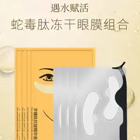 英滋蛇毒肽冻干片眼纹管理套