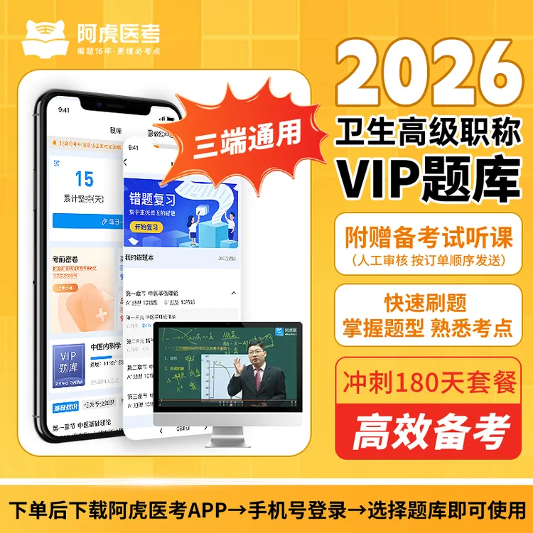 【晋升专属】2026新版卫生高级职称VIP题库（180天有效）下单自动开通商品图