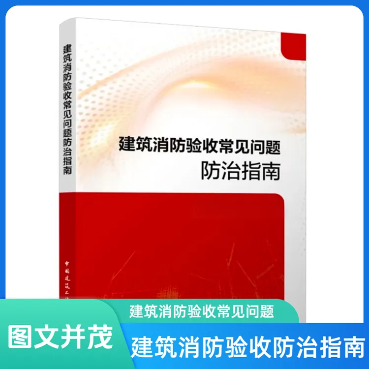 建筑消防验收常见问题防治指南书籍消防书籍建筑书