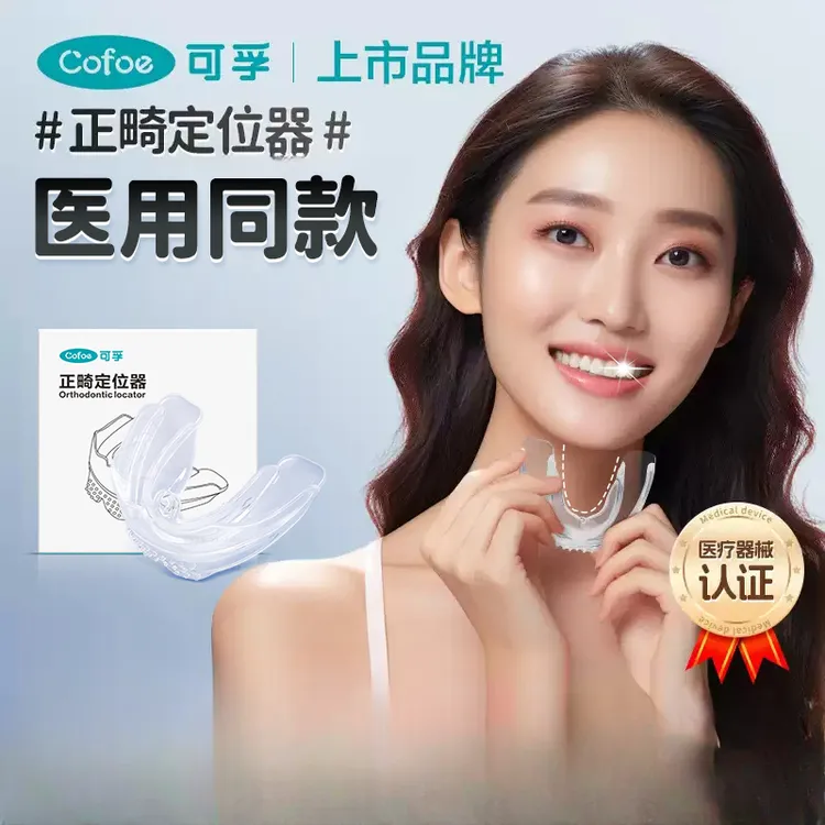可孚正畸定位器牙套牙齿隐形夜间儿童成人大人透明保持器