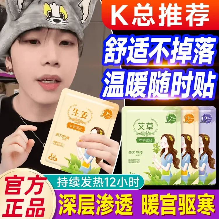 【K总推荐】艾草暖贴暖宝宝贴益母草保暖身贴热敷暖宫12小时发热贴