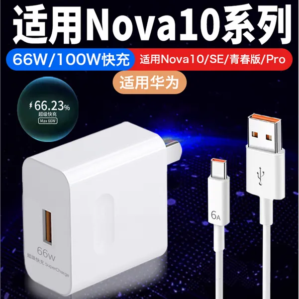 适用华为Nova10充电器原装66W超级快充线nova10se青春版闪充电头