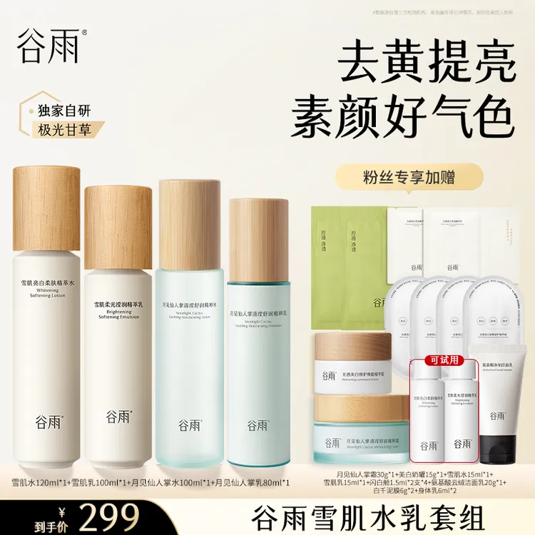 【仁汇优品Z】谷雨雪肌水乳亮白补水去黄修护保湿套组[DB5-MS]