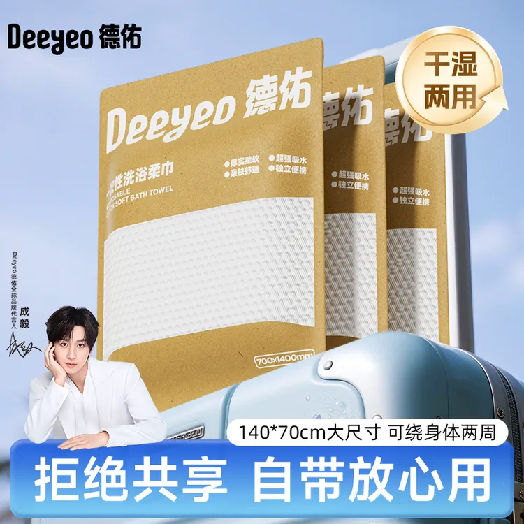 【出行好物】德佑一次性浴巾便携开学旅行柔软亲肤大尺寸酒店浴巾A