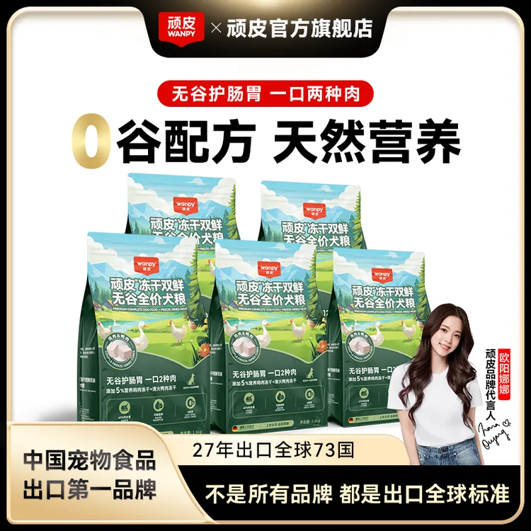 wanpy顽皮冻干双鲜无谷全价狗粮 1.5kg*5袋 护肠胃 易消化 好吸收