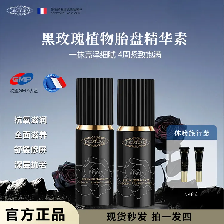 DECATURRS/狄卡姿黑玫瑰抗皱焕颜植物胎盘精华素两瓶DR
