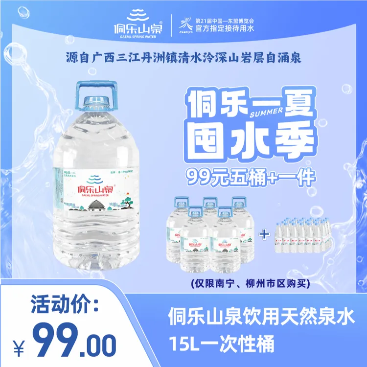 侗乐山泉一次性桶装水15L*5桶（赠送一件瓶装水）柳州南宁市区专享