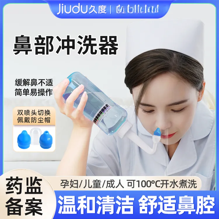 久度洗鼻器家用鼻腔冲洗器儿童成人专用盐水洗鼻壶大人鼻部清洗器