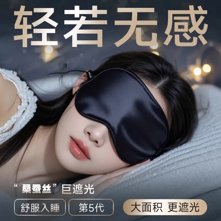 真丝眼罩睡眠专用男女冰丝眼罩遮光不压眼睡觉缓解眼疲劳助眠神器