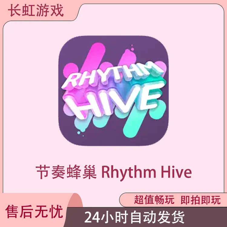 节奏蜂巢 Rhythm Hive ios苹果游戏安装服务
