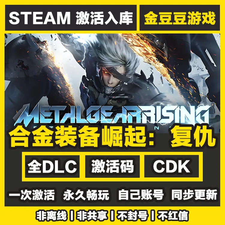 合金装备崛起复仇 steam正版 正版cdk 激活码 全DLC 电脑激活入库