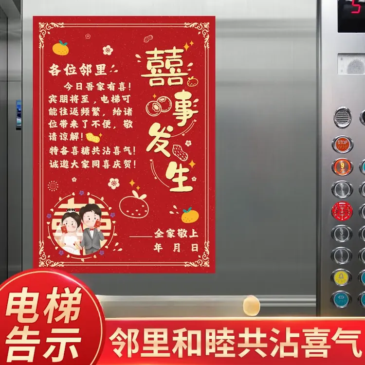 结婚喜事电梯告示贴纸婚礼喜字海报公告通知婚庆装饰用品
