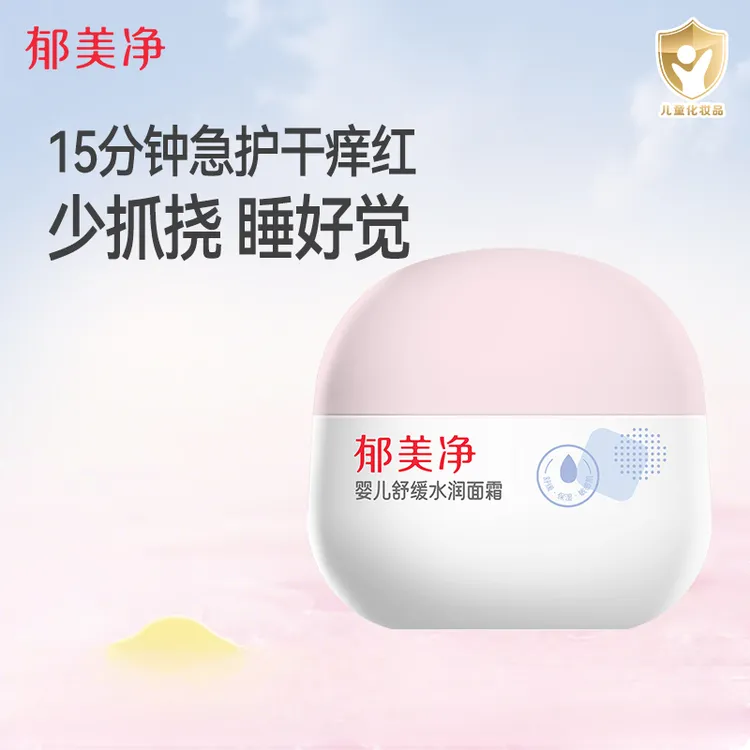 【官方旗舰】郁美净夏季婴儿舒缓水润面霜保湿润肤乳宝宝面霜儿童霜