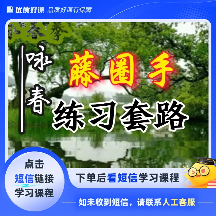 咏春藤圈手练习套路教学视频课(点击短信链接学习课程)