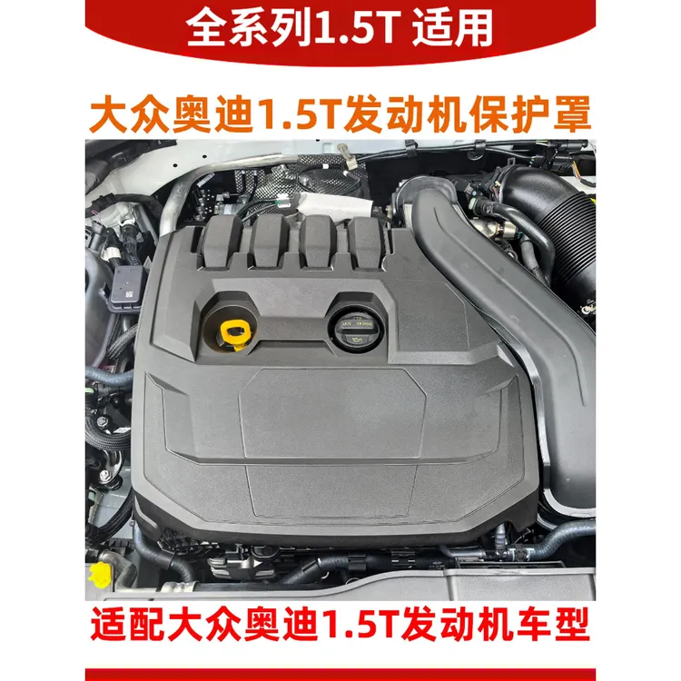 大众途安途观L凌渡途岳奥迪Q3 新帕萨特1.5T发动机上盖板保护罩