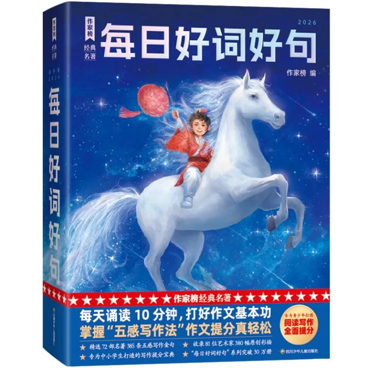 【书香似家】2026每日好词好句1-12年级掌握五感写作方法轻松提升