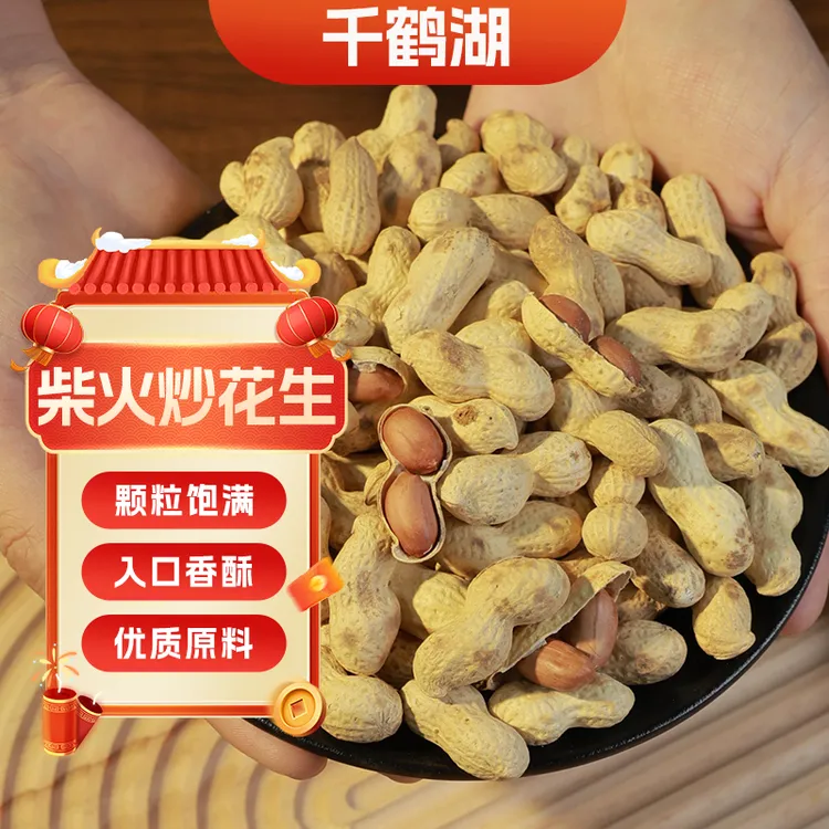 【25年新花生】2-5斤原味柴火铁锅带壳炒花生香酥追剧休闲下酒零食