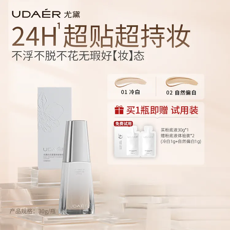 【予诺专属】尤黛白兰雾面持妆粉底液