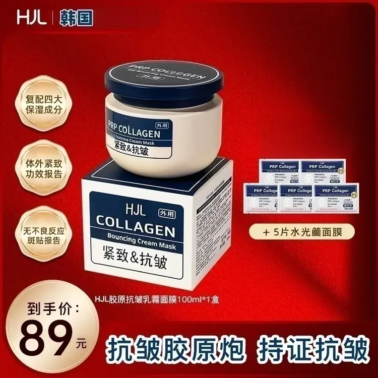 【官方正品】胶原炮PRP面膜抗皱补水三明治乳霜100ml紧致熬夜涂抹