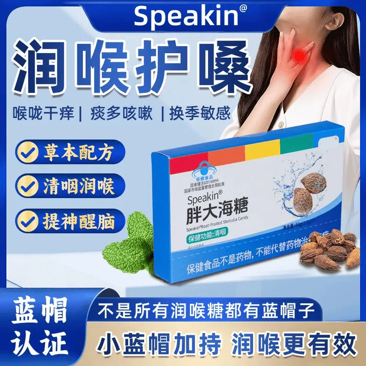 Speakin胖大海糖清咽润喉刀片嗓咽部不适保健认证功效蓝帽认证   