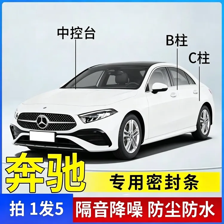 奔驰全系汽车B柱C柱仪表台防水及车门密封条隔音防尘降噪改装胶条