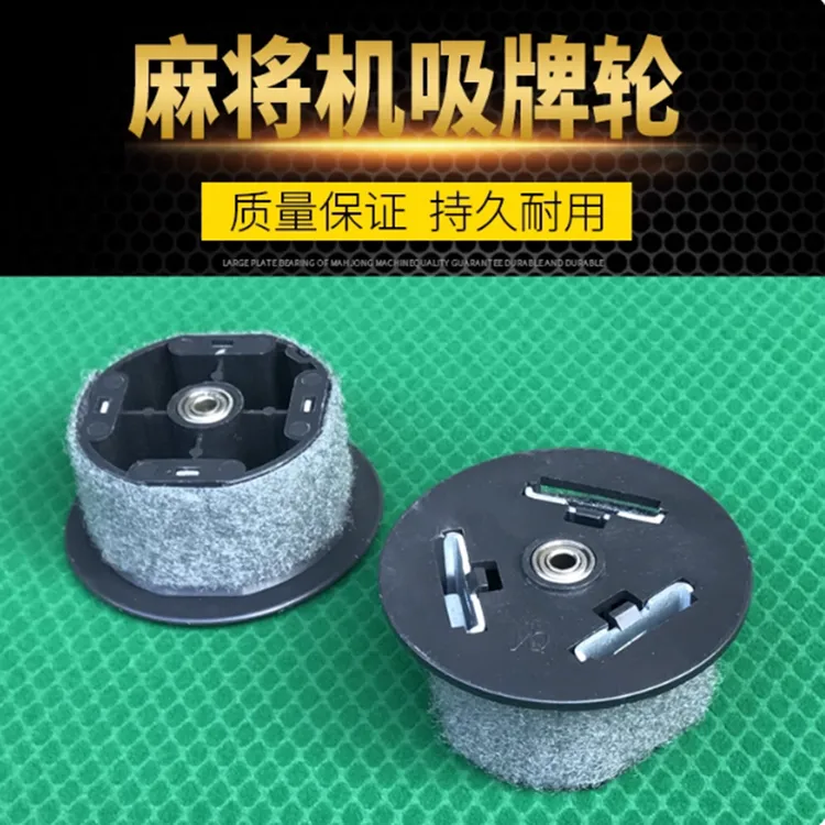 全自动麻将机配件全自动麻将桌配件四口机吸牌轮麻将机吸牌轮滚轮
