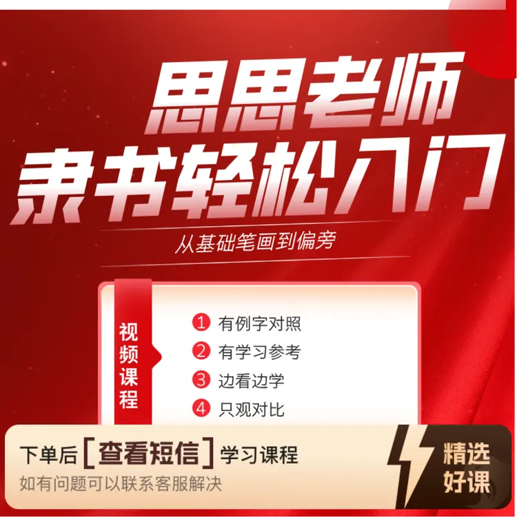 思思老师隶书曹全基础笔画偏旁入门及例字（留意短信解锁课程）