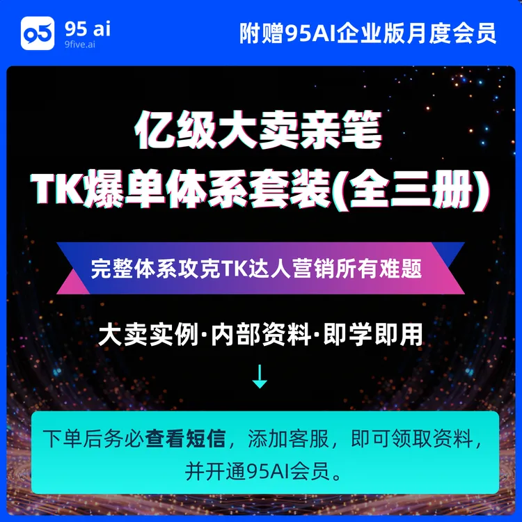 TikTok精细化达人运营亿级大卖秘籍
