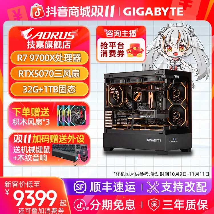 【双11技嘉卷王主机】R7 9700X+RTX5070+32G+1T游戏电脑组装台式机