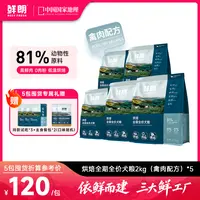【5包装】鲜朗烘焙全期全价犬粮小中大型犬幼犬成犬通用狗粮10kg