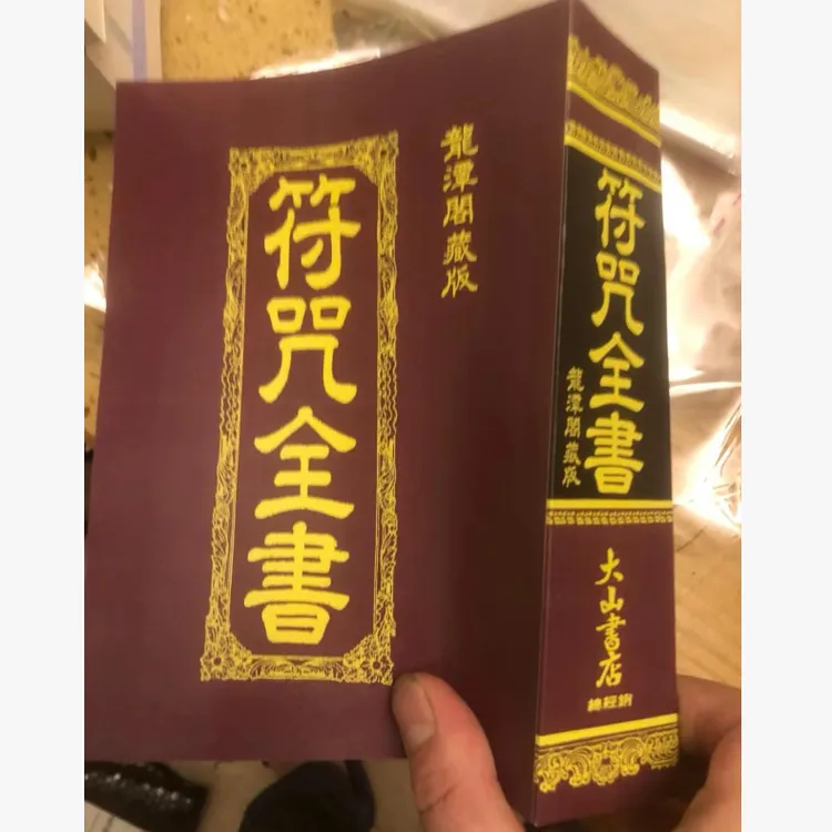 符福画录咒全书 龙潭阁珍藏版