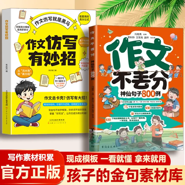 作文不丢分：神仙句子800例 妙笔生花写高分作文 孩子的金句素材