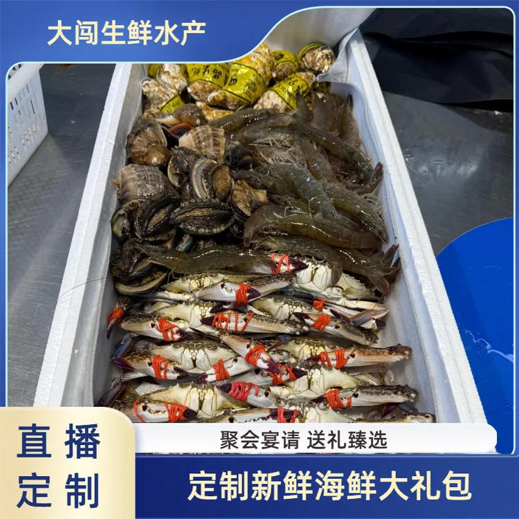 【满足个性化需求】定制海鲜大礼包 详情带图问价 可咨询定制
