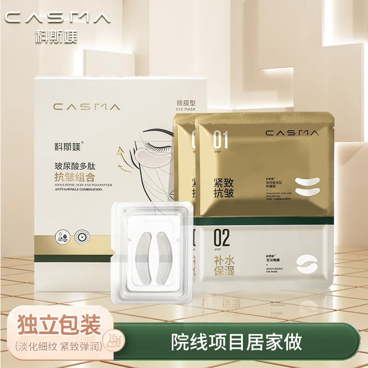 科斯媄玻尿酸多肽可溶眼膜贴紧致抗皱抗衰淡化细纹眼纹鱼尾纹