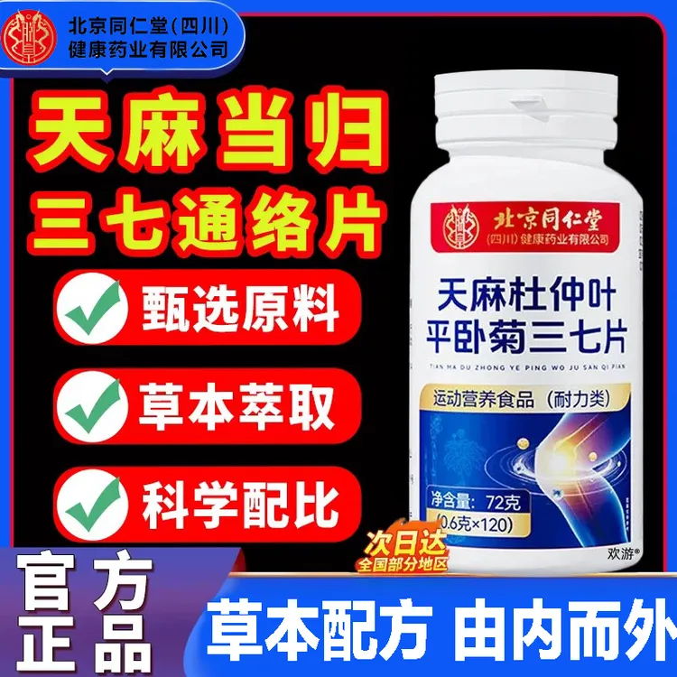 北京同仁堂朕皇天麻三七通络片天麻杜仲叶平卧菊三七通络官方正品