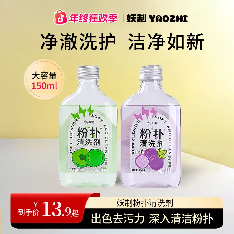 【粉扑专用清洗剂】妖制粉扑清洁液美妆蛋海绵超软去污工具大容量gf