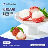 luckin coffee/瑞幸咖啡【当季新品】轻食系列 荔枝大福电子兑换券